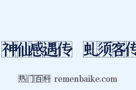 神仙感遇传·虬须客传是什么意思的图片